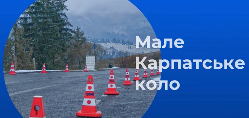 ''Большая стройка'' взялась за 5-й перевал: между Закарпатьем и Львовщиной проложат новую дорогу