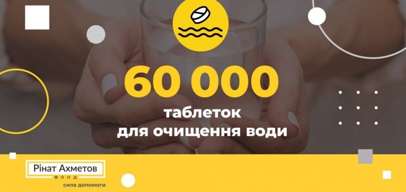 Жители Херсонщины и Донбасса получили от Фонда Ахметова 60 тысяч таблеток для очистки воды