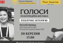 Диалоги о памяти: глава УКФ Кривда даст интервью в рамках выставки «Голоса» музея «Голоса мирных» Фонда Рината Ахметова