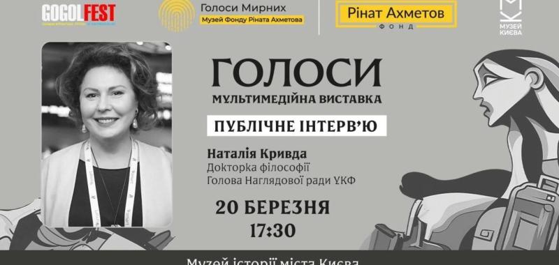 Диалоги о памяти: глава УКФ Кривда даст интервью в рамках выставки "Голоса" музея "Голоса мирных" Фонда Рината Ахметова
